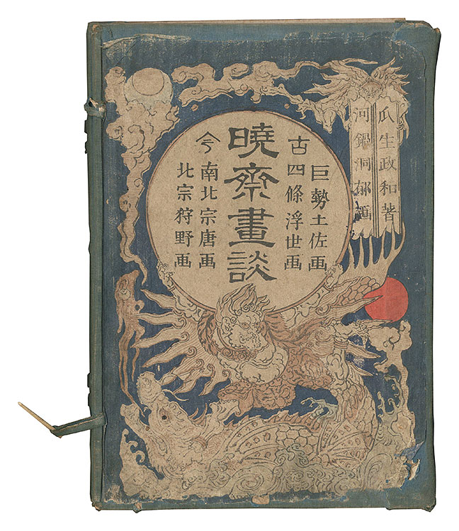 Kyosai “Kyosai's Account of Painting”