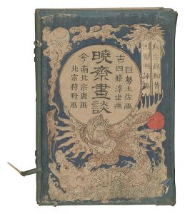暁斎画談