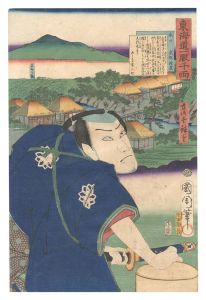 東海道一ト眼千両　水口 武部源蔵　／　国周 広重三代
