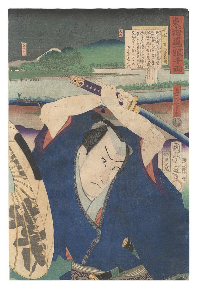 Kunichika and Hiroshige III “The Tokaido Road: One Look Worth a Thousand Ryo / Hiratsuka: Obiya Choemon”