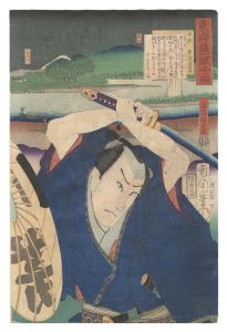 東海道一ト眼千両　平塚 帯屋長右衛門　／　国周 広重三代
