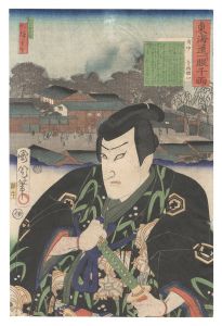 東海道一ト眼千両　府中 寺西閑心　／　国周 広重三代