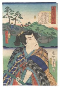 東海道一ト眼千両　日坂 佐々木源之助　／　国周 広重三代