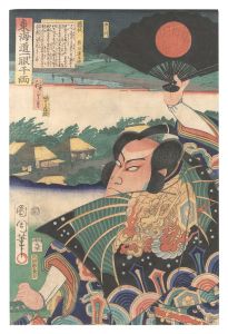 東海道一ト眼千両　藤枝 熊谷蓮生坊　／　国周 広重三代