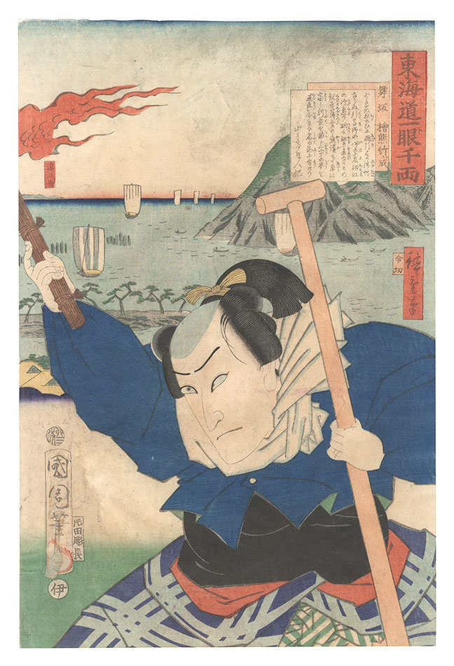 Kunichika and Hiroshige III “The Tokaido Road: One Look Worth a Thousand Ryo / Maisaka: Hinokuma no Takenari”