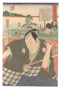 東海道一ト眼千両　池鯉鮒 三木十左衛門　／　国周 広重三代