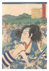 東海道一ト眼千両　原 曽我十郎祐成　／　国周 広重三代