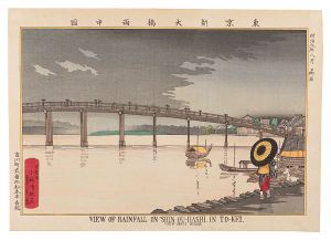 東京名所図会　東京新大橋雨中図【復刻版】　／　清親