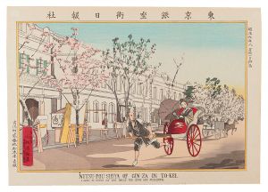 東京名所図会　東京銀座街日報社【復刻版】　／　清親