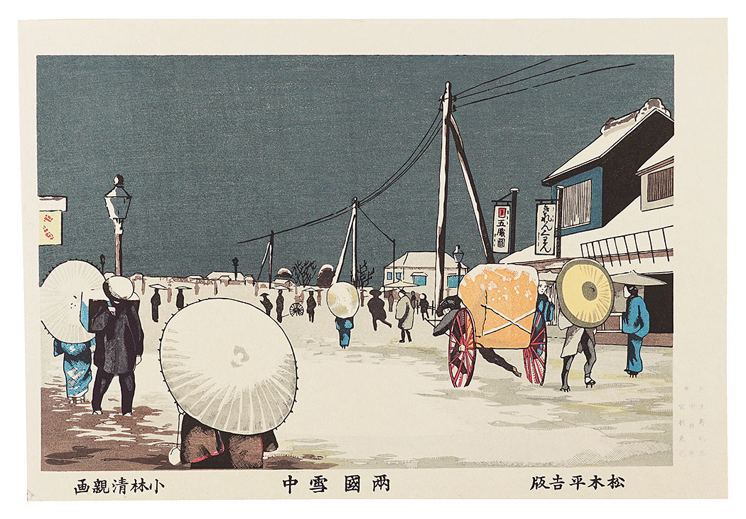 清親「東京名所図会　両国雪中【復刻版】」