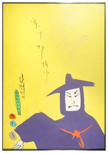 宗十郎頭巾　日本駄右衛門　浜松屋　ポスター　／　黒田征太郎