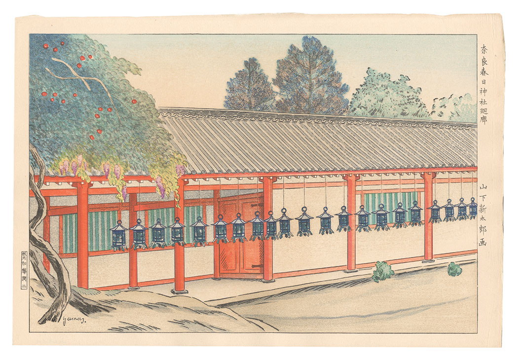 山下新太郎「奈良春日神社廻廊」