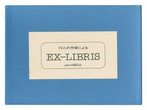 10人の作家によるEX-LIBRIS　／　日下里美 佐藤米次郎 吉田穂高　他