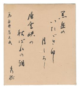 自筆色紙　／　湯川秀樹