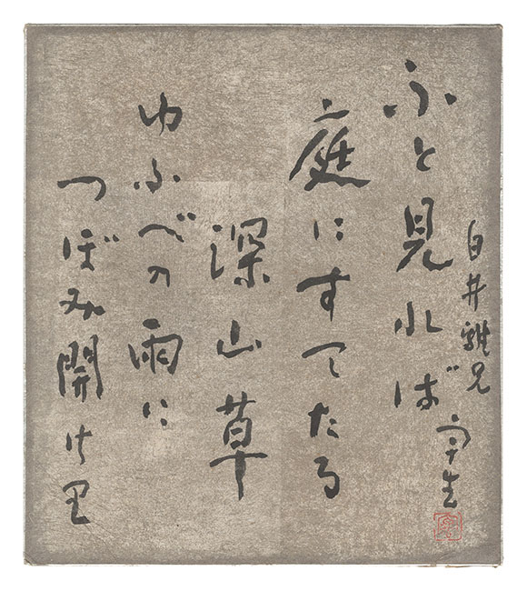 Nakaya Ukichiro “Tanka”