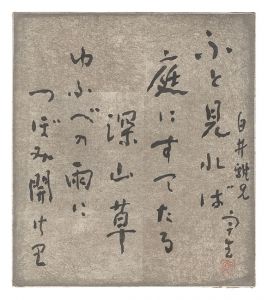 自筆色紙　／　中谷宇吉郎