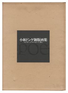 小林ドンゲ銅版画集 エドガ―・アラン・ポーに捧ぐ / 小林ドンゲ
