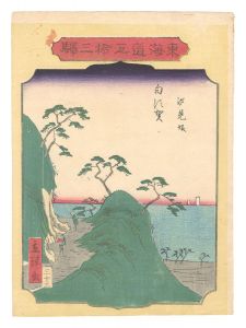 東海道五拾三駅　三十三 白須賀 汐見坂　／　広重二代