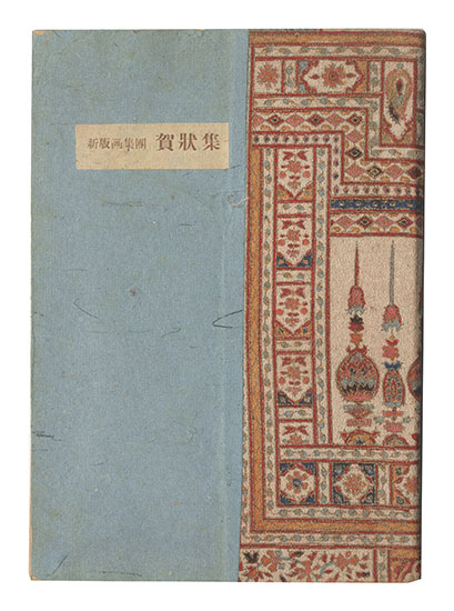 「第1・2回新版画集団 賀状集」藤牧義夫編