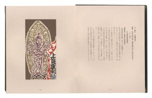 神崎温順「信濃愛書之会叢書（1）　諏訪之祈り」
