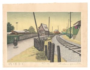 姥ヶ谷永日　／　山高登
