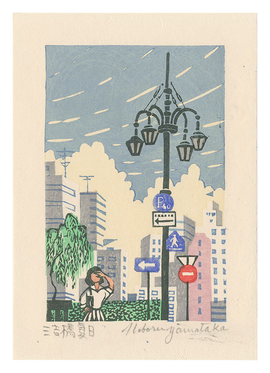 「山高登木版画全作品 1957～1990 特装版」