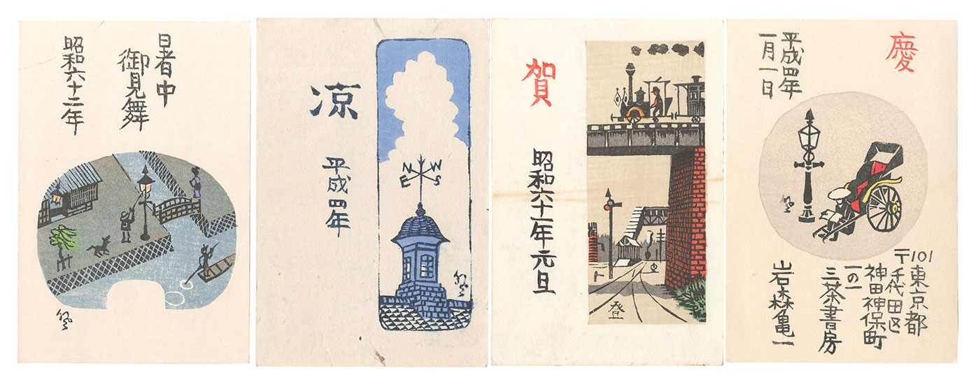 山高登「自筆葉書・書簡・木版小品」