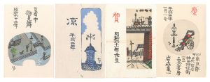 山高登「自筆葉書・書簡・木版小品」