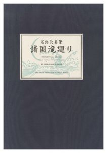 諸国滝廻り【復刻版】　／　北斎