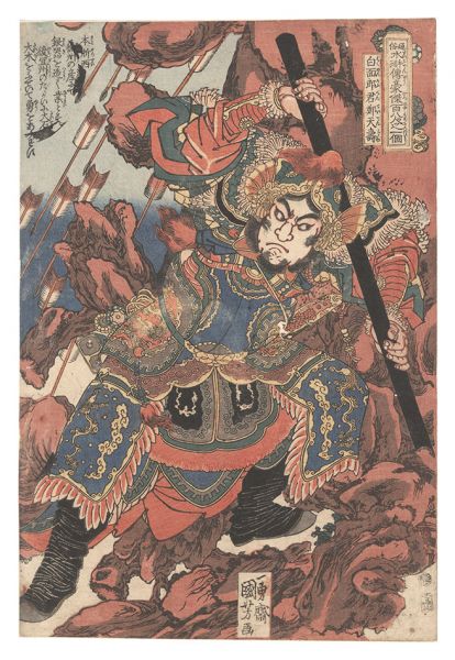 国芳「通俗水滸伝豪傑百八人之一個　白面郎君鄭天寿」