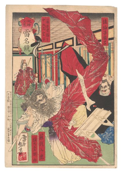 Toshimoto “Chikyu zenkai Raimei Kagami / Saeki no Komaro, Fujiwara no Kamatari, Prince Nakano O'e, Soga no Iruka and Wakainukai no Amita”