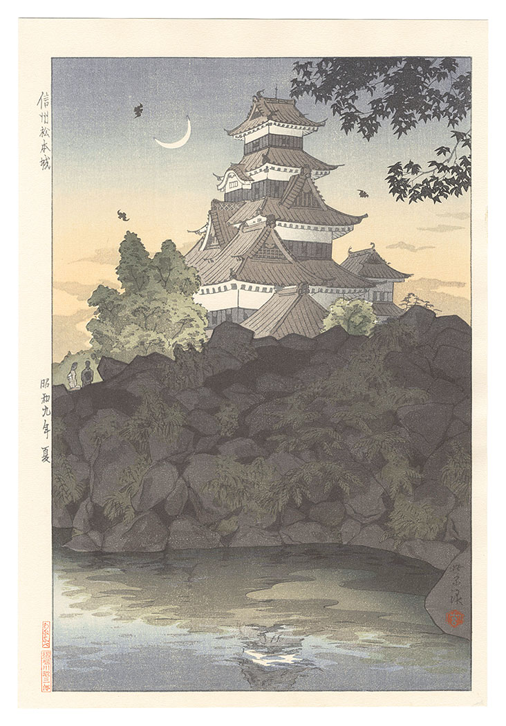 笠松紫浪「信州松本城」