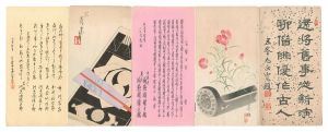 口上書　／　鴨下晁湖 鳥居清忠