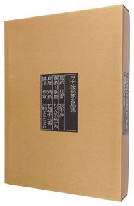 浮世絵秘蔵名品集　浪ちどり 限定版　／　有働義彦編