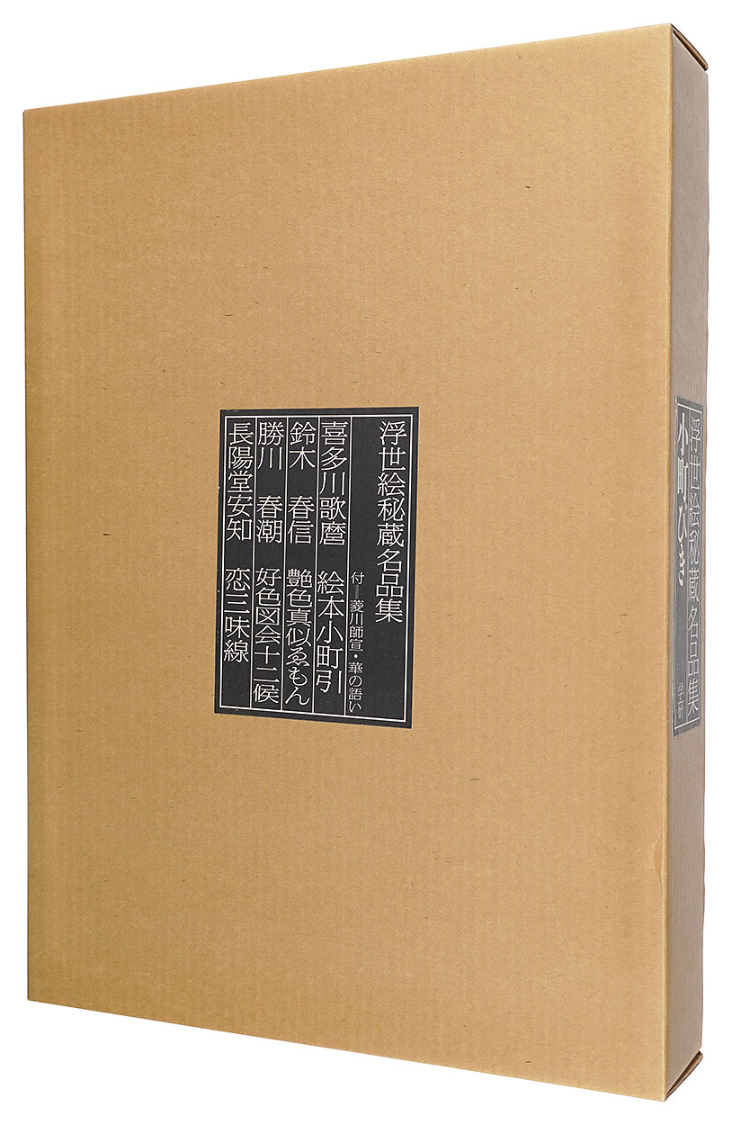 “Collection of Treasured Famous Ukiyo-e / Komachibiki, Limited edition” 有働義彦編