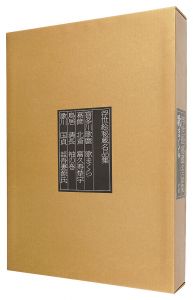 浮世絵秘蔵名品集　歌まくら 限定版　／　有働義彦編