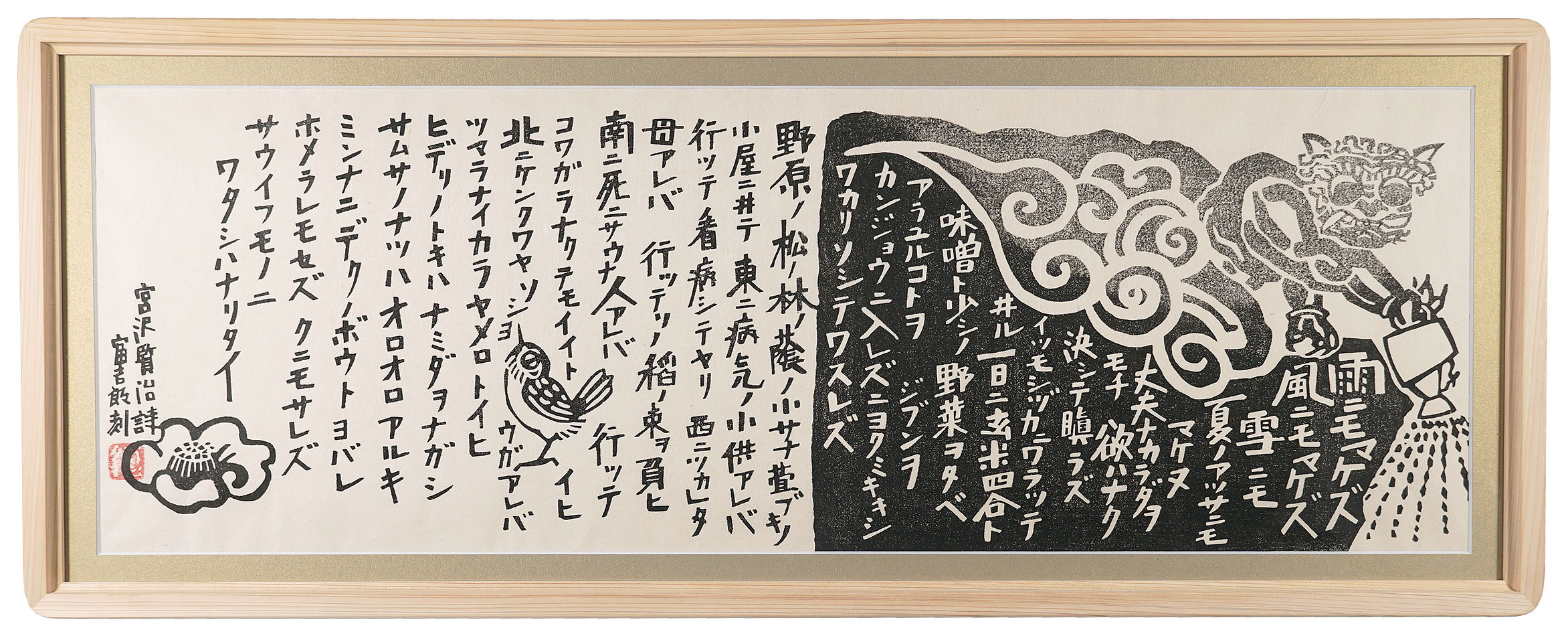 徳力富吉郎「雨ニモマケズ」