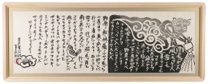 雨ニモマケズ　／　徳力富吉郎