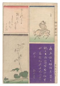 新古書画合　／　玄魚