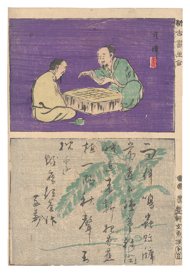 玄魚「新古書画合」