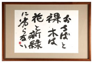 曽宮一念「自筆書」