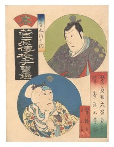 見立五行の内　木 菅原伝授手習鑑　／　芳瀧