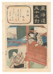 豊国三代「東海道五十三対　吉田 二階よりまねく美人」