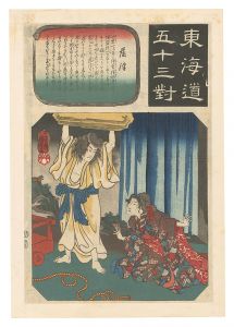 東海道五十三対　藤沢 小栗判官　／　国芳