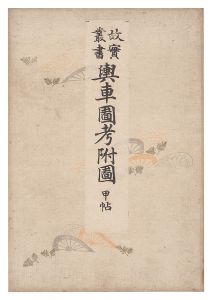 故実叢書　輿車図考附図 甲・乙帖　／　石本秋園