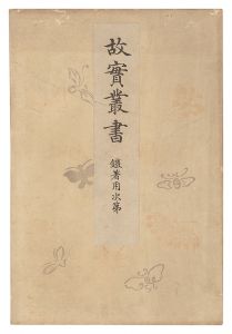 故実叢書　鎧着用次第　／　