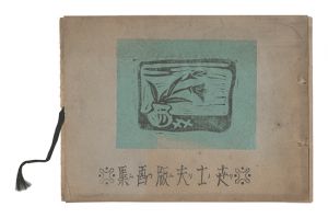 金守世士夫「世士夫版画集　リノリユウム」