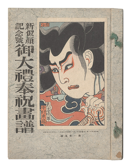 「新似顔　第一年第五編 記念号 御大礼奉祝画譜」名取春仙・小川兵衛・近藤浩・石塚翰・小絲源太郞・松田青風画