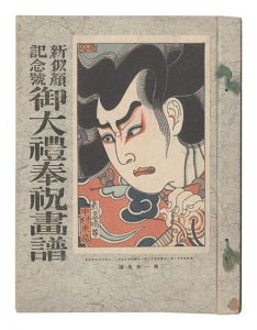 名取春仙・小川兵衛・近藤浩・石塚翰・小絲源太郞・松田青風画「新似顔　第一年第五編 記念号 御大礼奉祝画譜」