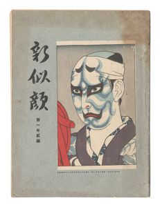 「新似顔　第一年第二編」名取春仙・山村耕花・寺沢孝太郎・石井柏亭・小川兵衛画